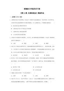 【★】2023-2024學(xué)年初中7年級歷史部編版下冊第二單元課時(shí)練《第11課 元朝的統(tǒng)治》