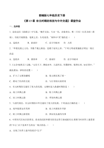 【★】2023-2024學(xué)年初中7年級歷史部編版下冊第二單元課時(shí)練《第13課 宋元時(shí)期的科技與中外交通》
