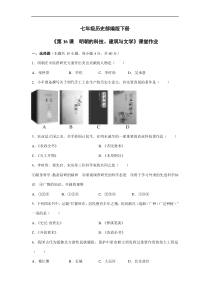 【★】2023-2024學(xué)年初中7年級歷史部編版下冊第三單元課時(shí)練《第16課 明朝的科技、建筑與文學(xué)》