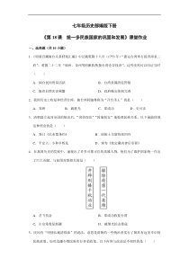【★】2023-2024學年初中7年級歷史部編版下冊第三單元課時練《第18課 統(tǒng)一多民族國家的鞏固和發(fā)展》