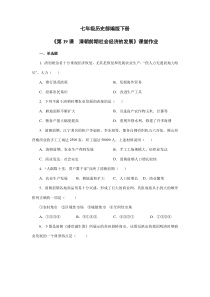【★】2023-2024學年初中7年級歷史部編版下冊第三單元課時練《第19課 清朝前期社會經濟的發(fā)展》