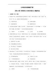 【★】2023-2024學年初中7年級歷史部編版下冊第三單元課時練《第20課 清朝君主專制的強化》