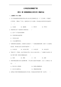 【★】2023-2024學(xué)年初中7年級(jí)歷史部編版下冊(cè)第三單元課時(shí)練《第21課 清朝前期的文學(xué)藝術(shù)》