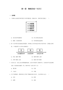 【★】2023-2024學(xué)年初中7年級(jí)歷史部編版下冊(cè)課時(shí)練第一單元第1課 隋朝的統(tǒng)一與滅亡