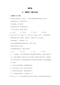 【★】2023-2024學(xué)年初中8年級(jí)上冊(cè)道德與法治部編版課時(shí)練第4單元《8.1國(guó)家好 大家才會(huì)好》