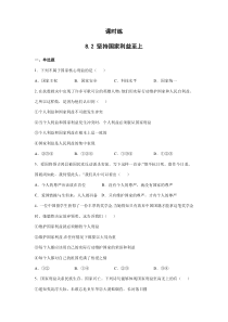 【★】2023-2024學(xué)年初中8年級(jí)上冊(cè)道德與法治部編版課時(shí)練第4單元《8.2堅(jiān)持國(guó)家利益至上》