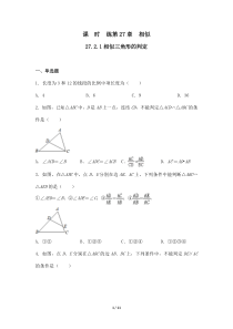 【★】2023-2024學年初中第二學期9年級數學人教版下冊課時練第27章《27.2.1 相似三角形的判定 》