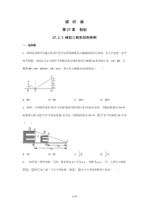 【★】2023-2024學年初中第二學期9年級數學人教版下冊課時練第27章《27.2.3 相似三角形應用舉例》