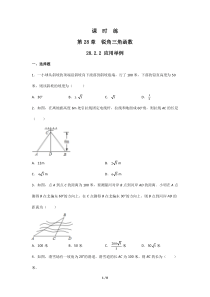 【★】2023-2024學(xué)年初中第二學(xué)期9年級(jí)數(shù)學(xué)人教版下冊(cè)課時(shí)練第28章《28.2.2 應(yīng)用舉例》