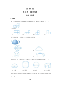 【★】2023-2024學(xué)年初中第二學(xué)期9年級(jí)數(shù)學(xué)人教版下冊(cè)課時(shí)練第29章《29.2 三視圖》