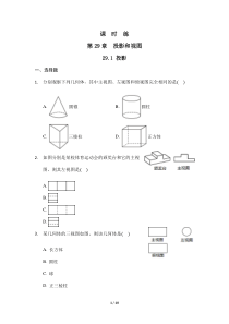 【★】2023-2024學(xué)年初中第二學(xué)期9年級(jí)數(shù)學(xué)人教版下冊(cè)課時(shí)練第29章《29.3 課題學(xué)習(xí) 制作立體模型》