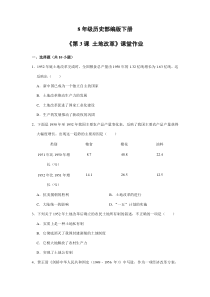 【★】2023-2024學(xué)年初中歷史8年級(jí)歷史部編版下冊(cè)課時(shí)練《1.3 土地改革》
