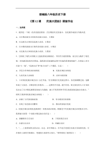 【★】2023-2024學(xué)年初中歷史8年級(jí)歷史部編版下冊(cè)課時(shí)練《4.12 民族大團(tuán)結(jié)》
