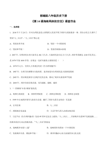 【★】2023-2024學(xué)年初中歷史8年級(jí)歷史部編版下冊(cè)課時(shí)練《4.14 海峽兩岸的交往》