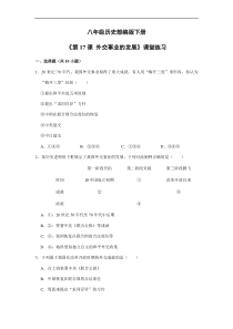 【★】2023-2024學(xué)年初中歷史8年級(jí)歷史部編版下冊(cè)課時(shí)練《5.17 外交事業(yè)的發(fā)展》