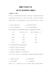 【★】2023-2024學(xué)年初中歷史8年級(jí)歷史部編版下冊(cè)課時(shí)練《第8課 經(jīng)濟(jì)體制改革》