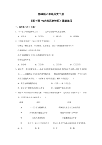 【★】2023-2024學(xué)年初中歷史8年級歷史部編版下冊課時練《第7課 偉大的歷史轉(zhuǎn)折》