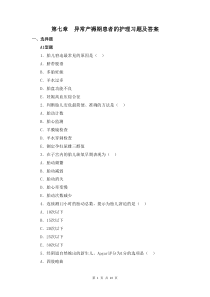 婦產(chǎn)科護(hù)理學(xué)第七章  異常產(chǎn)褥期患者的護(hù)理習(xí)題及答案