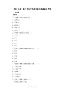 婦產(chǎn)科護(hù)理學(xué)第十二章  婦科其他疾病患者的護(hù)理習(xí)題及答案