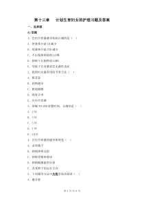婦產(chǎn)科護(hù)理學(xué)第十三章   計(jì)劃生育婦女的護(hù)理習(xí)題及答案