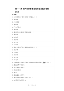 婦產(chǎn)科護(hù)理學(xué)第十一章 婦產(chǎn)科腫瘤患者的護(hù)理習(xí)題及答案
