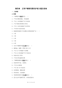 婦產(chǎn)科護(hù)理學(xué)第四章  正常產(chǎn)褥期母嬰的護(hù)理習(xí)題及答案