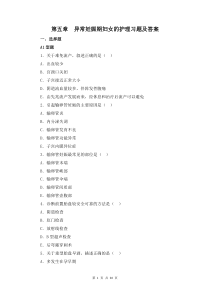 婦產(chǎn)科護(hù)理學(xué)第五章  異常妊娠期婦女的護(hù)理習(xí)題及答案