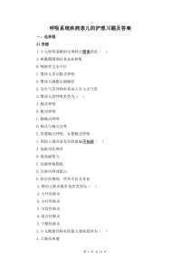 呼吸系統(tǒng)疾病患兒的護(hù)理習(xí)題及答案