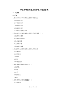 神經(jīng)系統(tǒng)疾病患兒的護(hù)理習(xí)題及答案