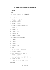 泌尿系統(tǒng)疾病患兒的護(hù)理習(xí)題及答案
