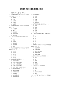 護(hù)理學(xué)導(dǎo)論模擬題五