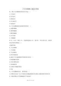 子宮內(nèi)膜癌習(xí)題及答案