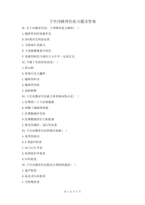 子宮內(nèi)膜異位癥習(xí)題及答案