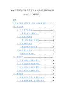 2024年黨紀(jì)學(xué)習(xí)教育專題民主生活會(huì)對(duì)照檢查材料參考范文（通用版）