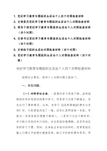 2024支部、支部班子、支部書(shū)記、個(gè)人黨紀(jì)學(xué)習(xí)教育專(zhuān)題組織生活會(huì)四個(gè)對(duì)照檢查材料范文6篇