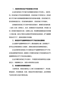 危險(xiǎn)化學(xué)品企業(yè)防凍防凝措施