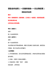 項目合作合同（一方提供場地+一方主導經(jīng)營）、項目出資合作框架合同、項目合作協(xié)議