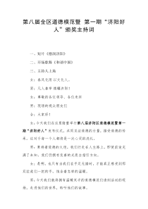 第八屆全區(qū)道德模范暨 第一期“濟(jì)陽(yáng)好人”頒獎(jiǎng)主持詞