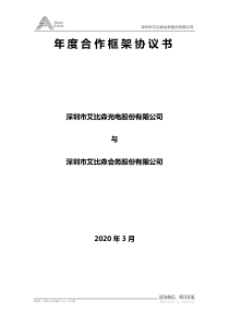 年度合作框架協(xié)議書