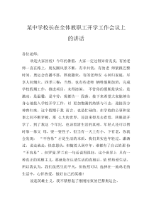某中學(xué)校長在全體教職工開學(xué)工作會議上的講話