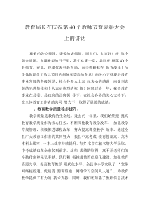 教育局長在慶祝第40個(gè)教師節(jié)暨表彰大會上的講話