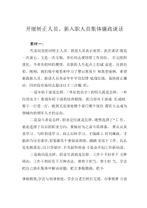 開展轉(zhuǎn)正人員、新入職人員集體廉政談話