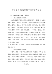 市總工會2024年第三季度工作總結(jié)