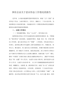 國有企業(yè)關(guān)于意識形態(tài)工作情況的報告