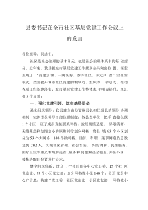 縣委書記在全市社區(qū)基層黨建工作會(huì)議上的發(fā)言