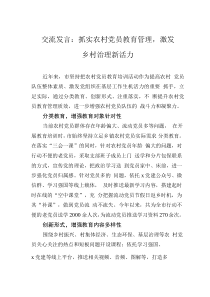 交流發(fā)言：抓實(shí)農(nóng)村黨員教育管理，激發(fā)鄉(xiāng)村治理新活力