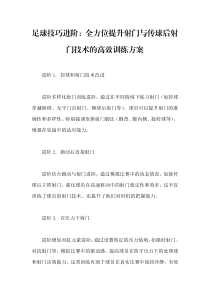 足球技巧進階：全方位提升射門與傳球后射門技術的高效訓練方案