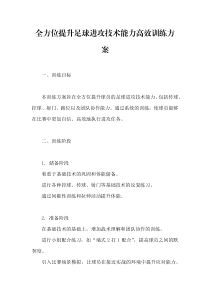 全方位提升足球進攻技術能力高效訓練方案