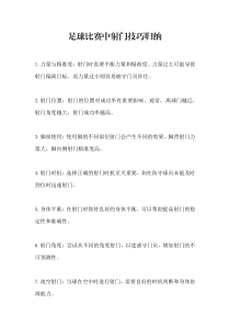 足球比賽中射門技巧歸納
