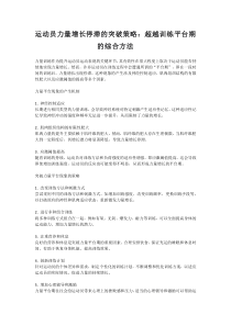 運動員力量增長停滯的突破策略：超越訓練平臺期的綜合方法